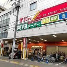 スーパー　業務スーパー浅草店（スーパー）まで683m