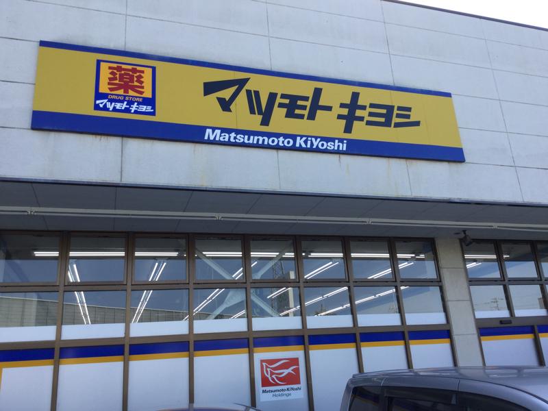 ドラックストア　ドラッグストア マツモトキヨシ 市原店（ドラッグストア）まで149m