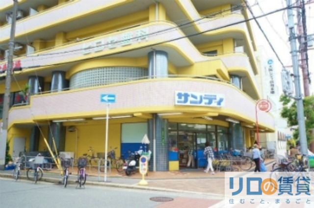 スーパー　サンディ上新庄店（スーパー）まで206m