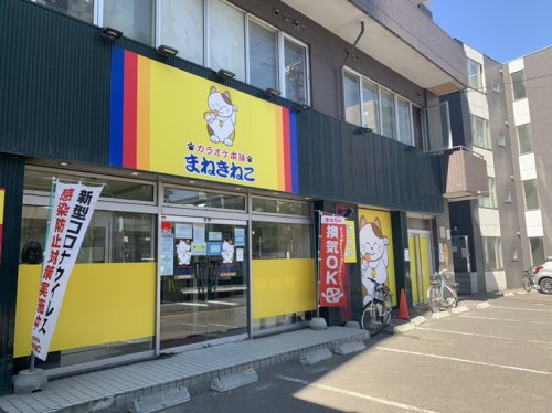 その他　カラオケまねきねこ 札幌白石2号店（その他）まで406m