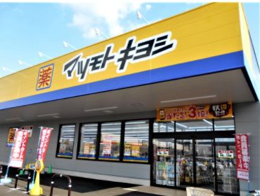 ドラックストア　ドラッグストア マツモトキヨシ 大田久が原店（ドラッグストア）まで802m