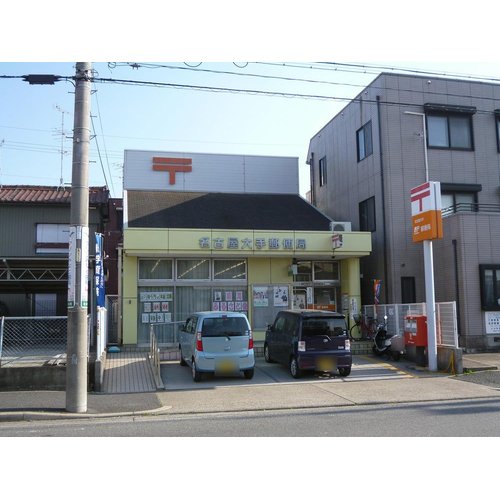 郵便局　名古屋大手郵便局（郵便局）まで534m