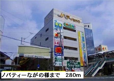 ショッピングセンター　ノバティーながの様（ショッピングセンター）まで280m