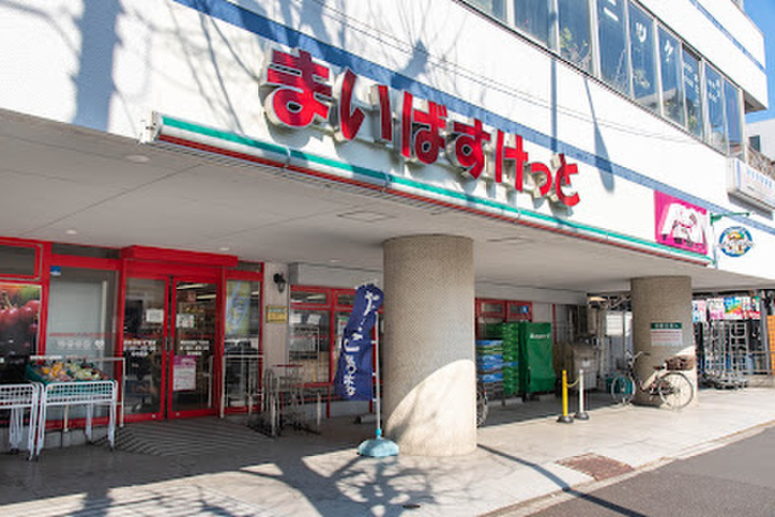 スーパー　まいばすけっと　阿佐谷南1丁目店（スーパー）まで64m