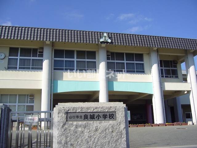 小学校　山口市立良城小学校（小学校）まで466m