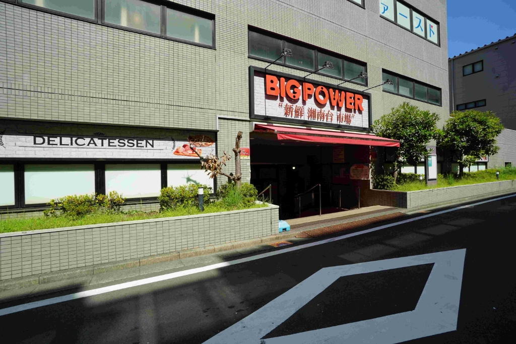 スーパー　BIG POWER(ビッグパワー) 新鮮湘南台市場（スーパー）まで601m