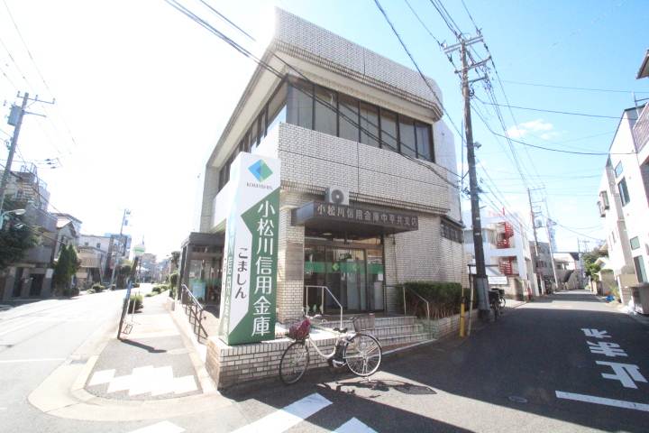 銀行　小松川信用金庫（銀行）まで657m