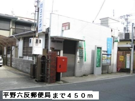 郵便局　平野六反郵便局（郵便局）まで450m