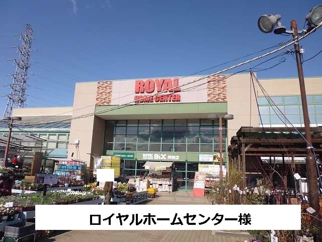 ホームセンター　ロイヤルホームセンター（ホームセンター）まで950m