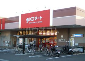 スーパー　KOマート 藤枝志太店（スーパー）まで925m