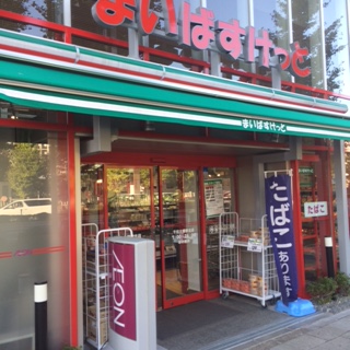 スーパー　まいばすけっと 千住大橋駅北店（スーパー）まで375m