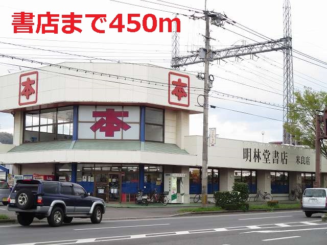 その他　明林堂　米良店（その他）まで450m