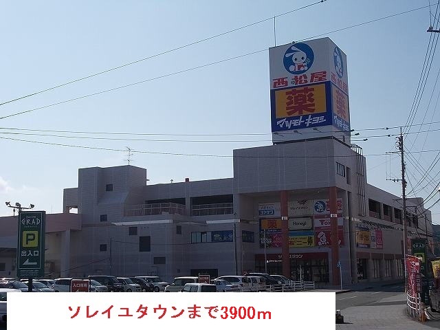 ショッピングセンター　ソレイユタウン（ショッピングセンター）まで3900m