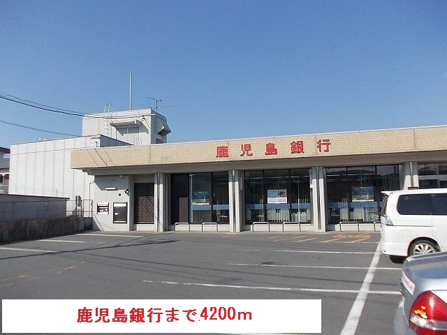 銀行　鹿児島銀行（銀行）まで4200m