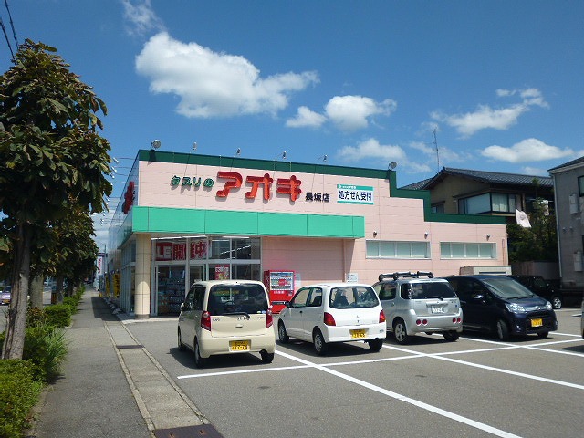 その他　クスリのアオキ長坂店（その他）まで129m