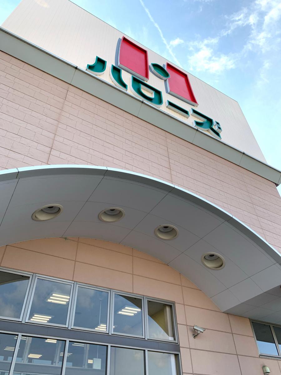 スーパー　ハローズ 十日市店（スーパー）まで459m