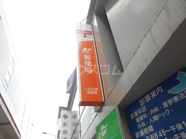 郵便局　八王子北野郵便局（郵便局）まで468m