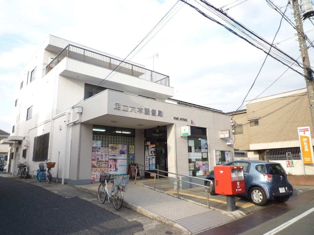 郵便局　足立六木郵便局（郵便局）まで342m