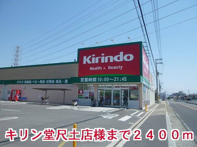 ドラックストア　キリン堂尺土店様（ドラッグストア）まで2400m