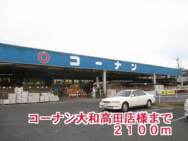 ホームセンター　コーナン大和高田店様（ホームセンター）まで2100m