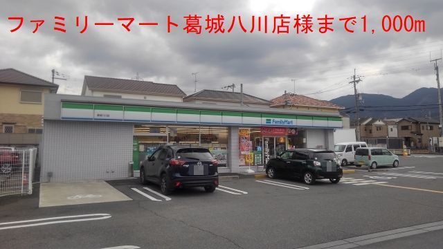 コンビニ　ファミリーマート葛城八川店様（コンビニ）まで1000m
