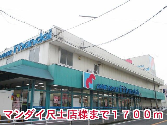 スーパー　マンダイ尺土店様（スーパー）まで1700m