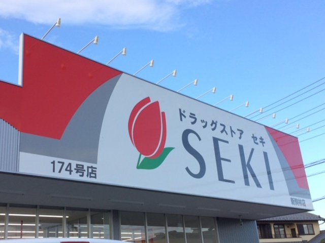ドラックストア　ドラッグストアセキ新河岸店（ドラッグストア）まで180m