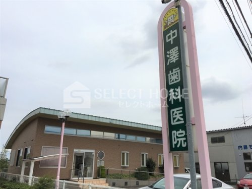 病院　中澤歯科医院（病院）まで328m