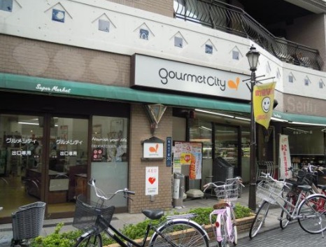 スーパー　グルメシティ（スーパー）まで543m