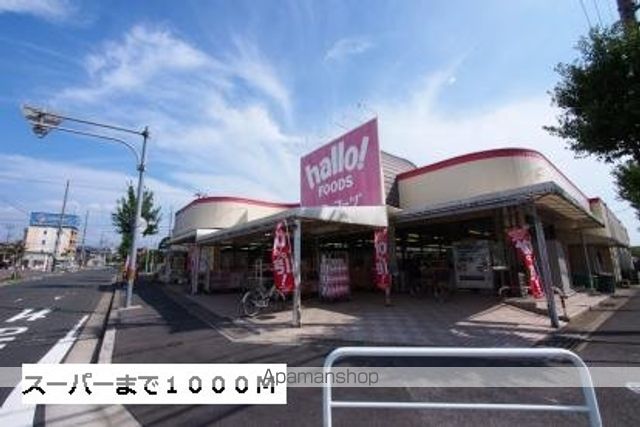 スーパー　ハローフーヅ（スーパー）まで1000m
