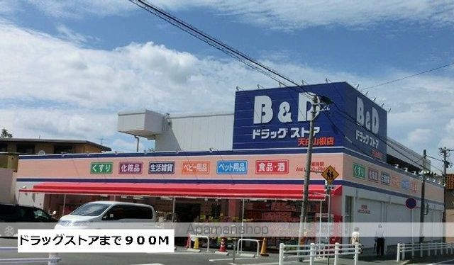 ドラックストア　Ｂ＆Ｄドラッグストア（ドラッグストア）まで900m