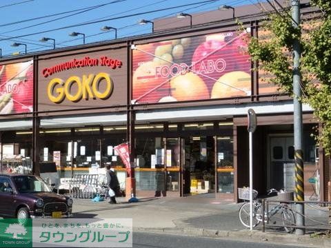 スーパー　五光（スーパー）まで545m