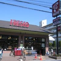 スーパー　フレスコ西難波店（スーパー）まで217m