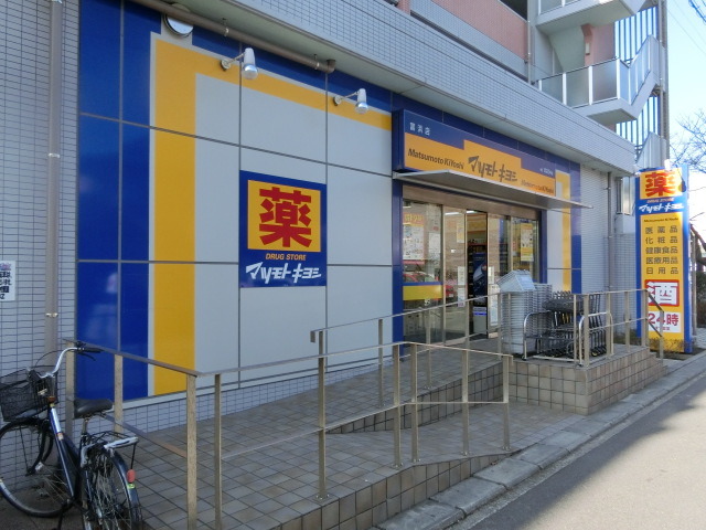 ドラックストア　マツモトキヨシ富浜店（ドラッグストア）まで712m