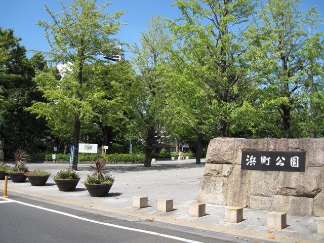 公園　浜町公園（公園）まで552m