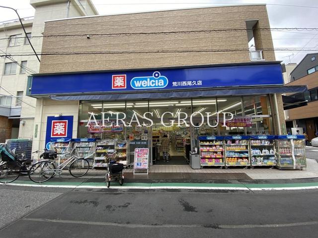 ドラックストア　ウエルシア荒川西尾久店（ドラッグストア）まで223m
