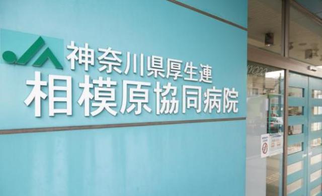 病院　神奈川県厚生農業協同組合連合会相模原協同病院（病院）まで667m