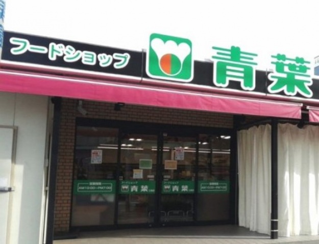 スーパー　フードショップ青葉江坂店（スーパー）まで450m