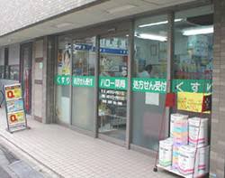 ドラックストア　ハロー薬局（ドラッグストア）まで215m