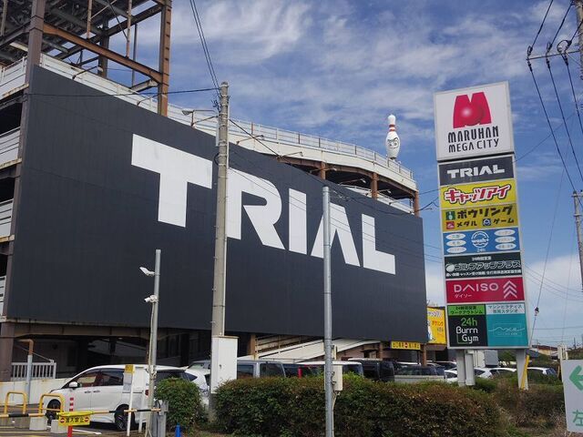 スーパー　トライアル八千代店（スーパー）まで450m