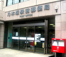 郵便局　乃木坂駅前郵便局（郵便局）まで412m