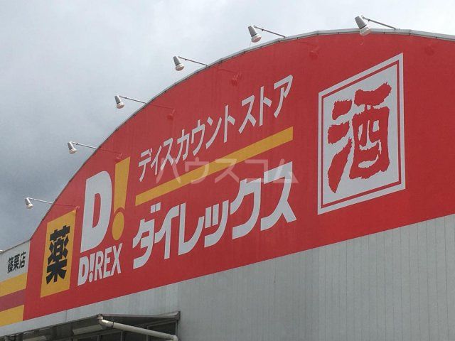 スーパー　ダイレックス宇美店（スーパー）まで1098m