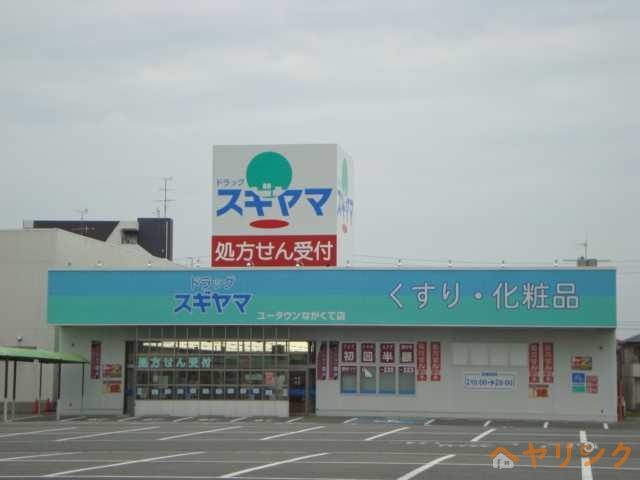 その他　ドラックスギヤマ（薬局）（その他）まで2990m