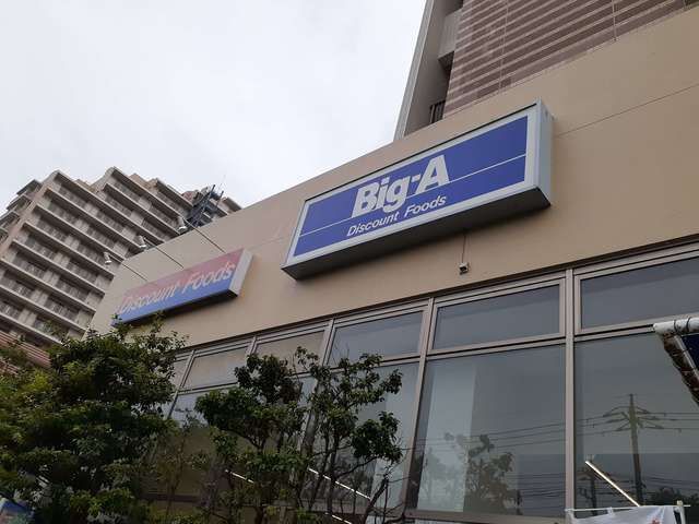 スーパー　ビッグ・エー川崎久地店（スーパー）まで740m