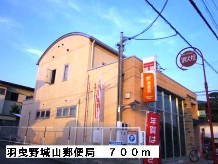郵便局　羽曳野城山郵便局（郵便局）まで700m