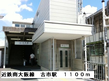 その他　近鉄南大阪線古市駅（その他）まで1100m