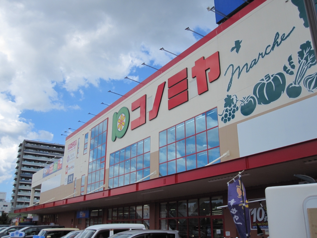 スーパー　コノミヤ富田林店（スーパー）まで518m