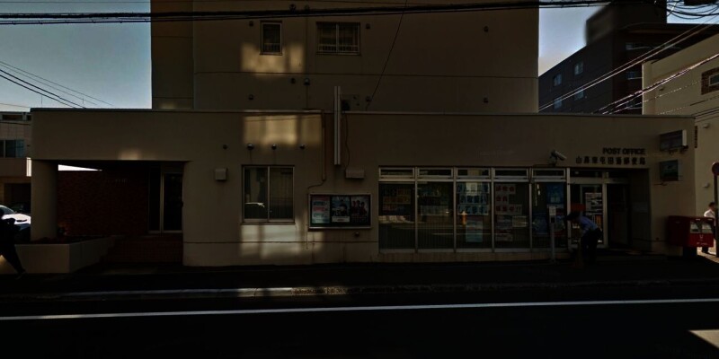 郵便局　山鼻東屯田通郵便局（郵便局）まで156m