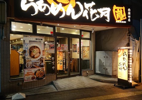 飲食店　らあめん花月嵐西蒲田店（飲食店）まで244m