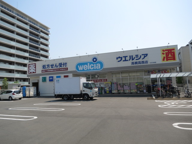 ドラックストア　ウエルシア高槻高西店（ドラッグストア）まで204m
